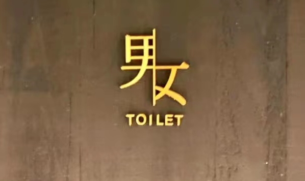 民宿酒店標識系統