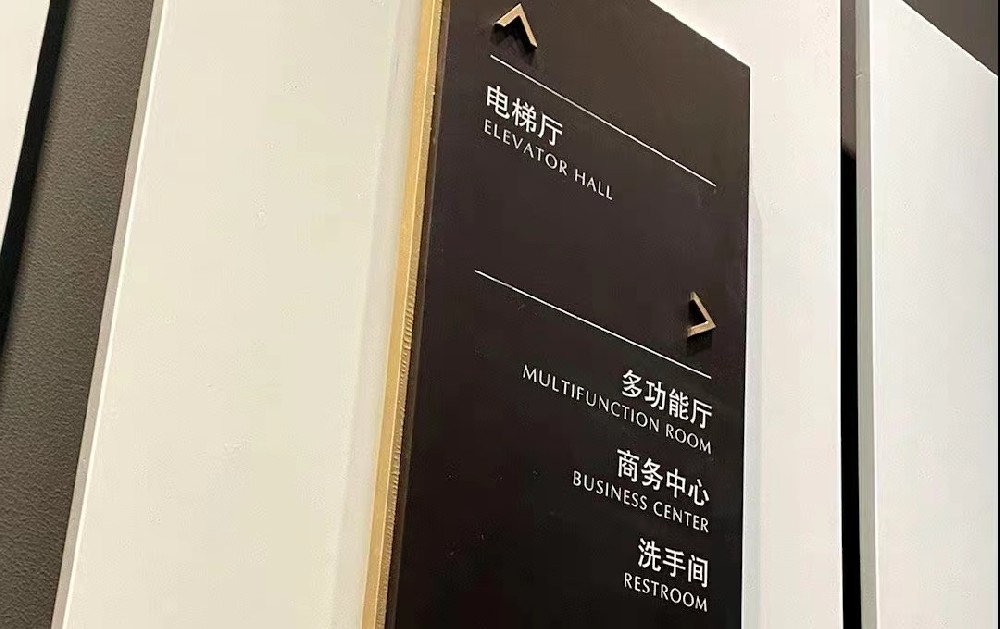 高端商務酒店場所指引導標