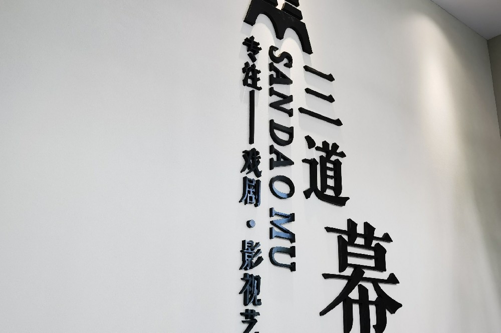 影視公司形象墻