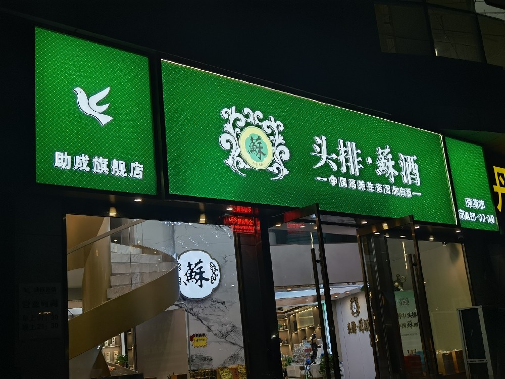 高端煙酒店門頭招牌