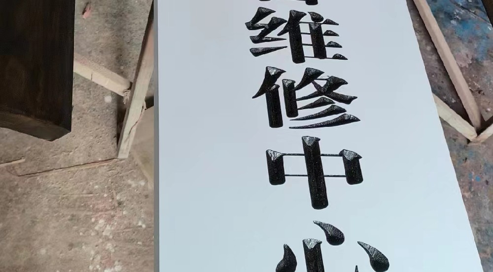 行政單位名稱實(shí)木掛牌