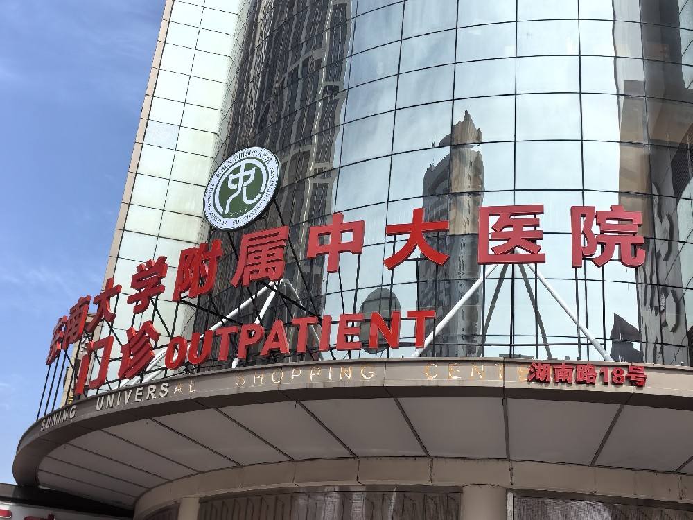 中大醫院門頭招牌