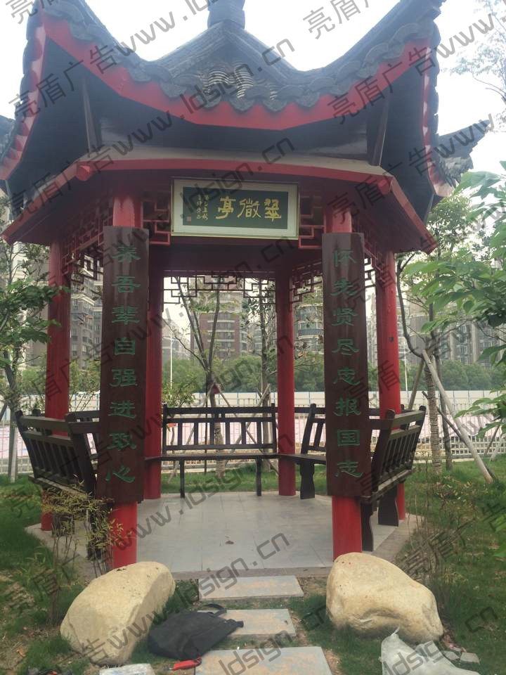 園林木牌