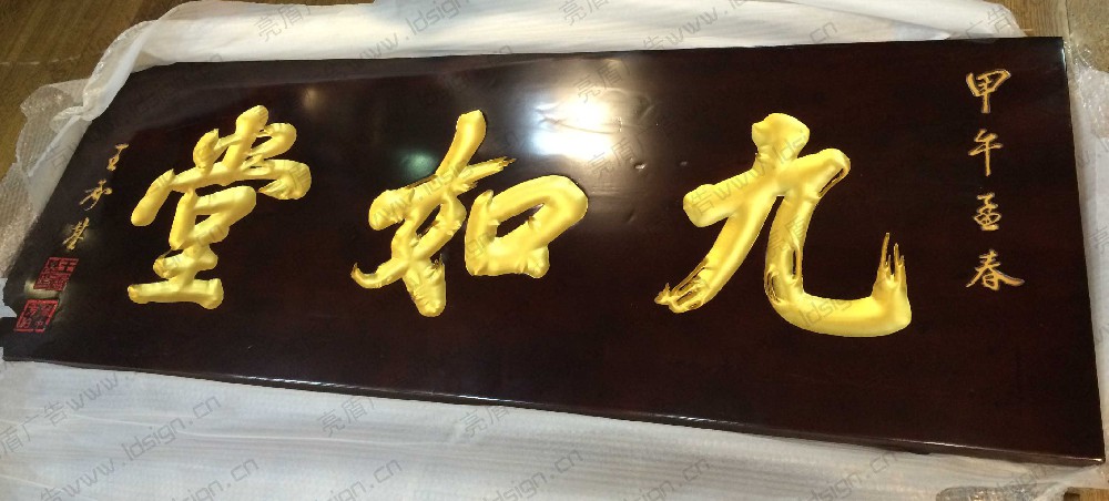 木匾