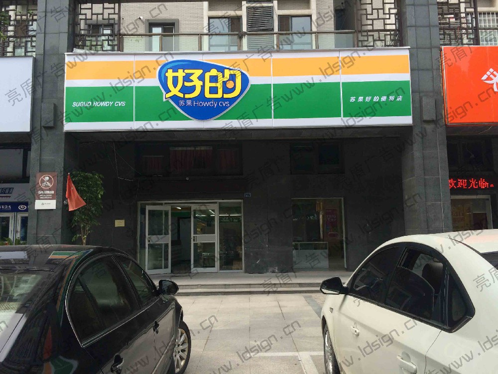 便利店吸塑門頭