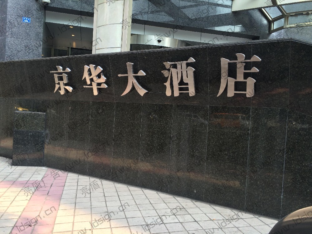 酒店門口不銹鋼金屬字制作
