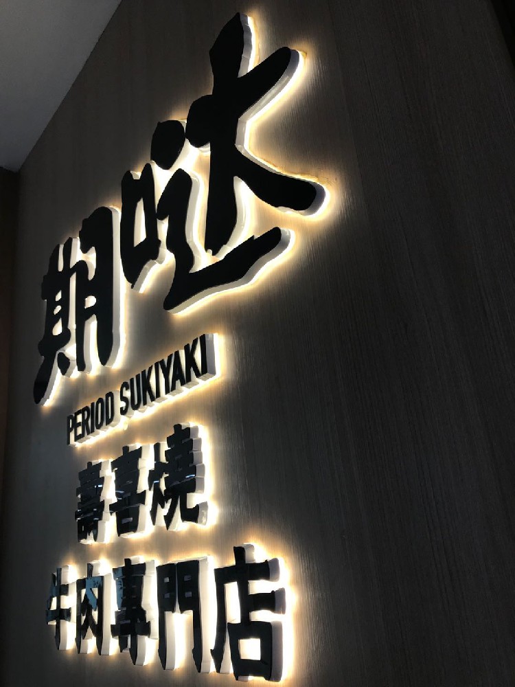 發光字 墻面字 logo字