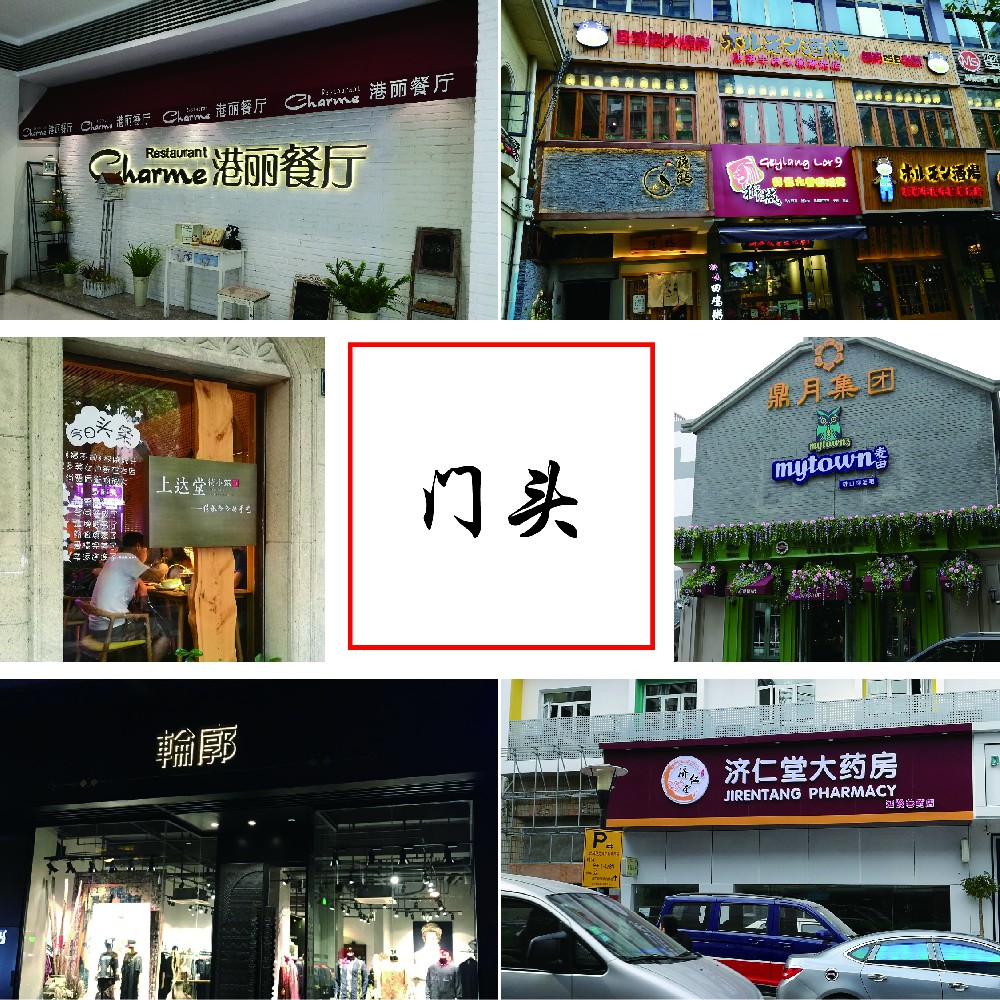 南京門頭制作/門頭裝修/門頭燈箱制作