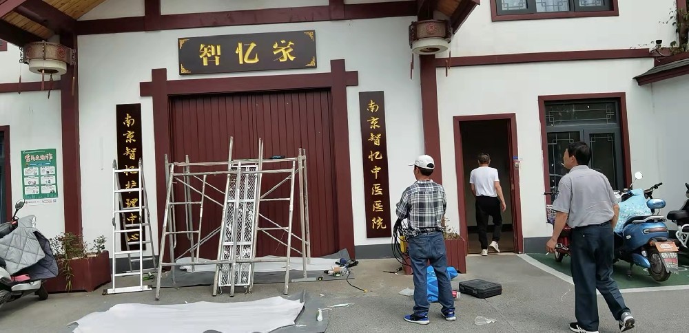 南京木牌匾制作 單位門匾 掛牌制作安裝